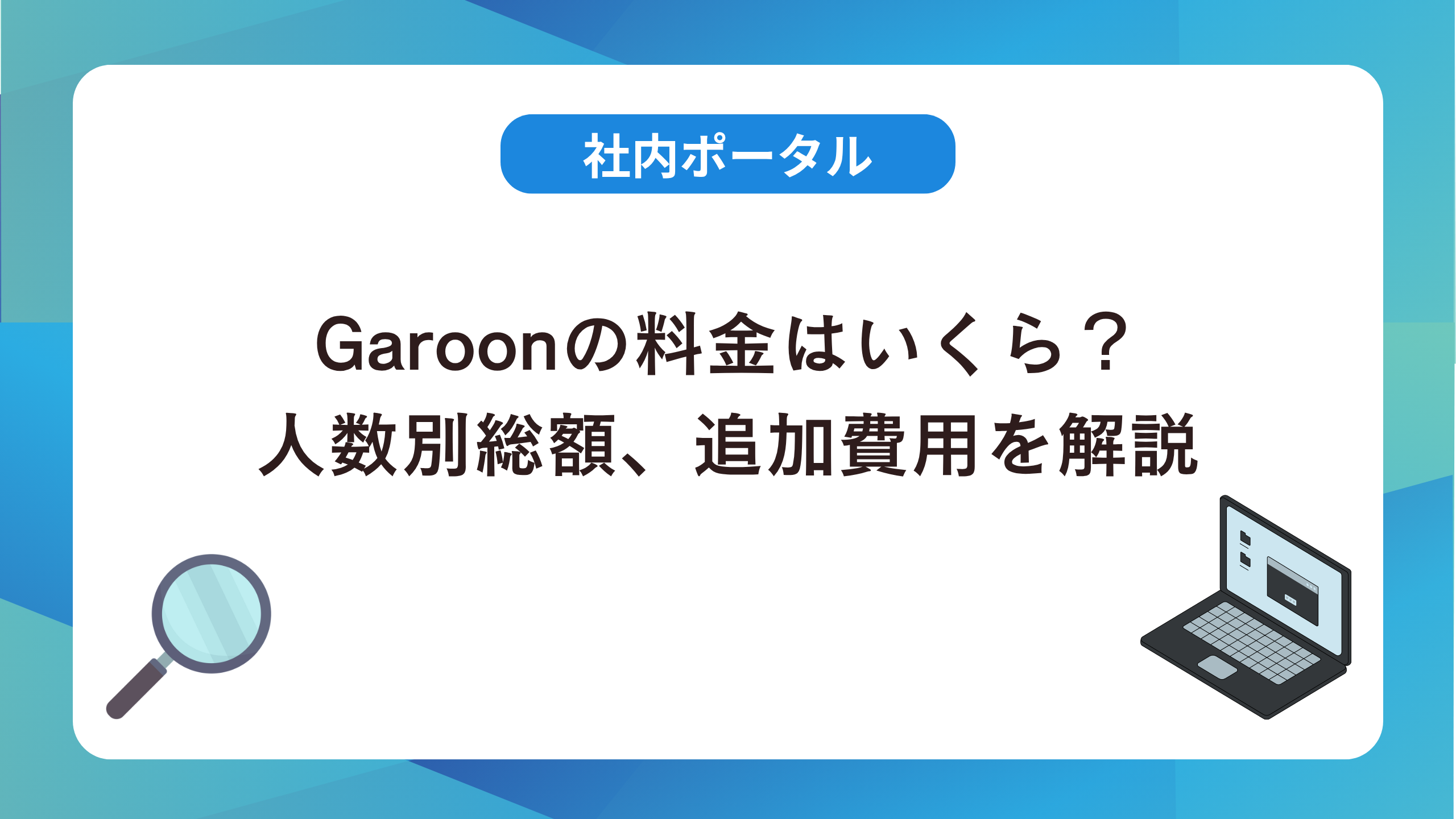 Garoonの料金はいくら？月額900円からの人数別総額、追加費用と選び方を解説