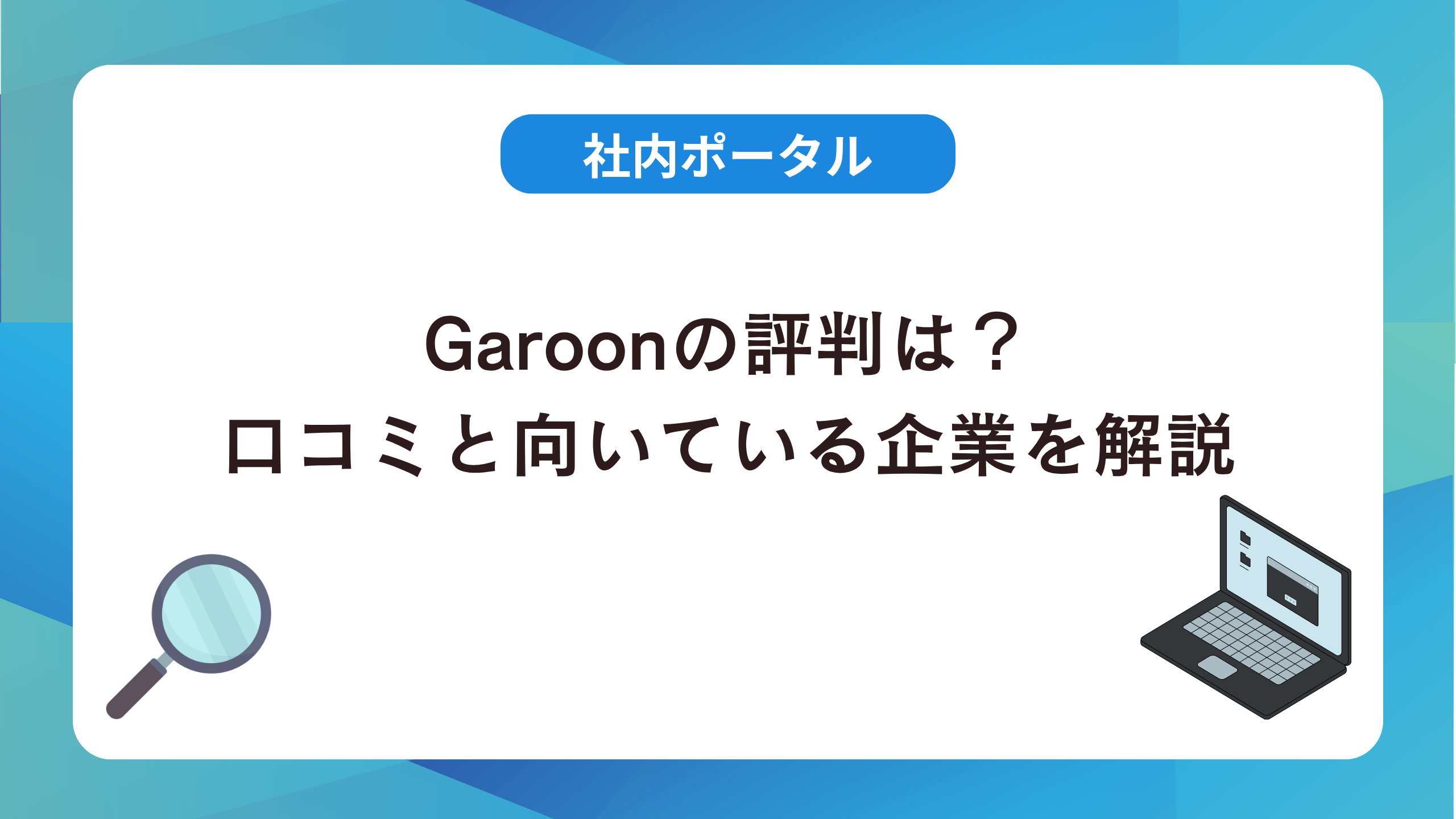 Garoon（ガルーン）の評判は？良い・悪い口コミと向いている企業を解説