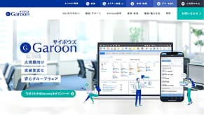 Garoon（クラウド）