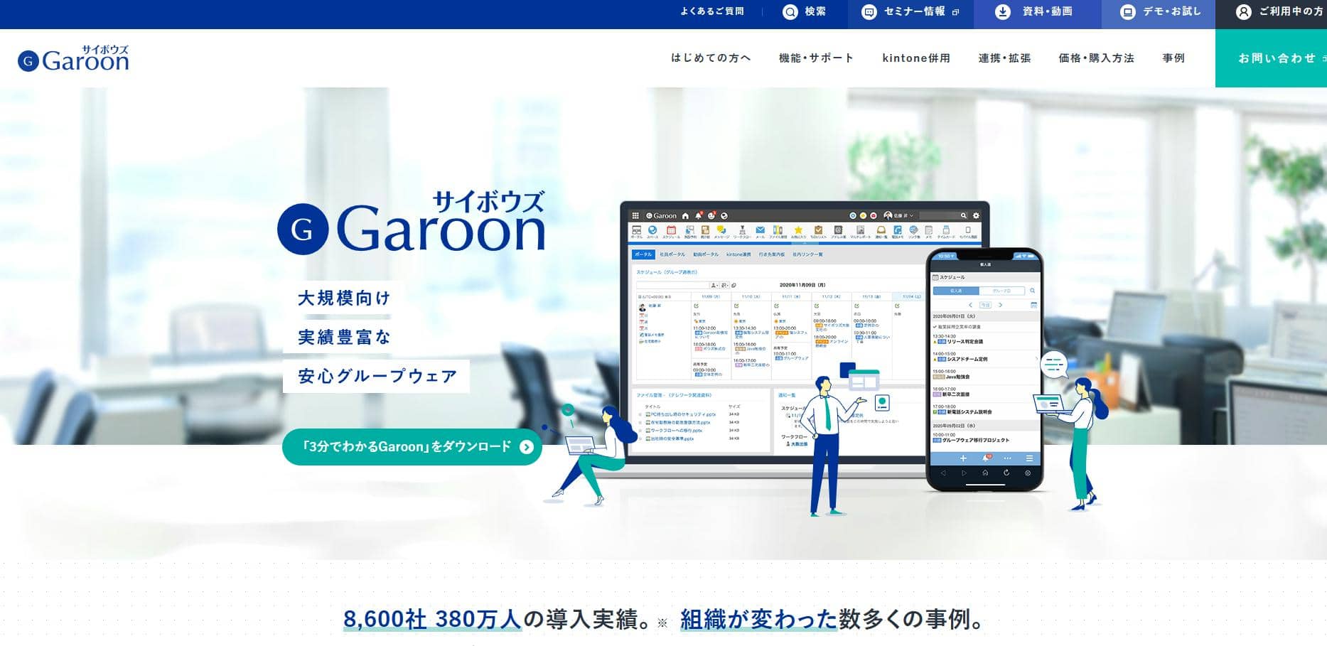 Garoon（クラウド）