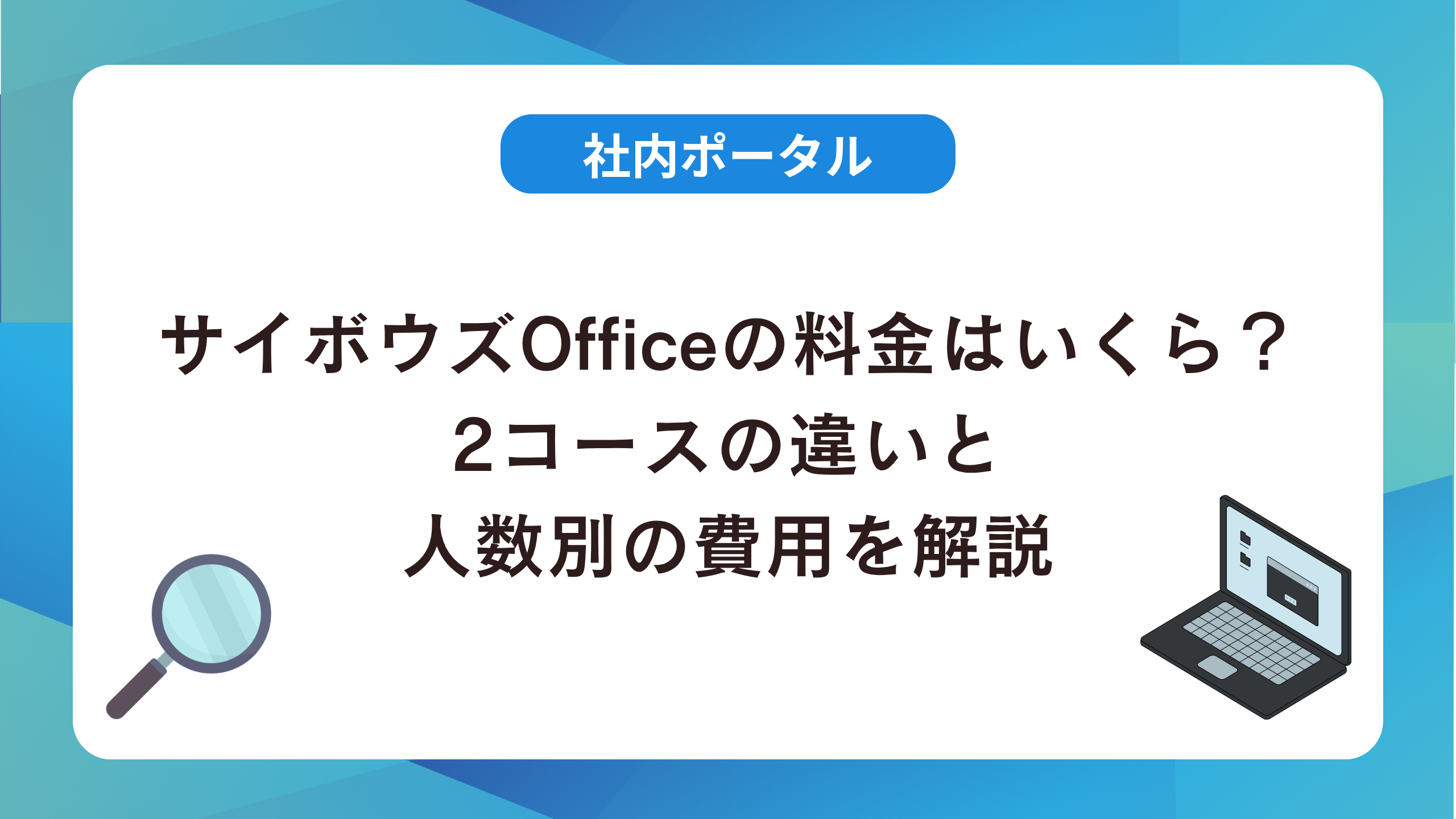 サイボウズ Officeの料金はいくら？2コースの違いと人数別の費用を解説