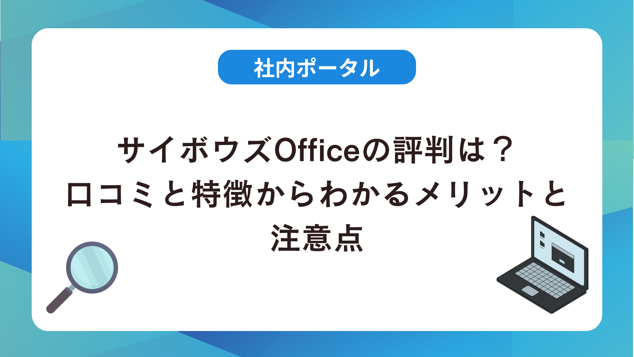 サイボウズ Officeの評判は？口コミと特徴からわかるメリットと注意点