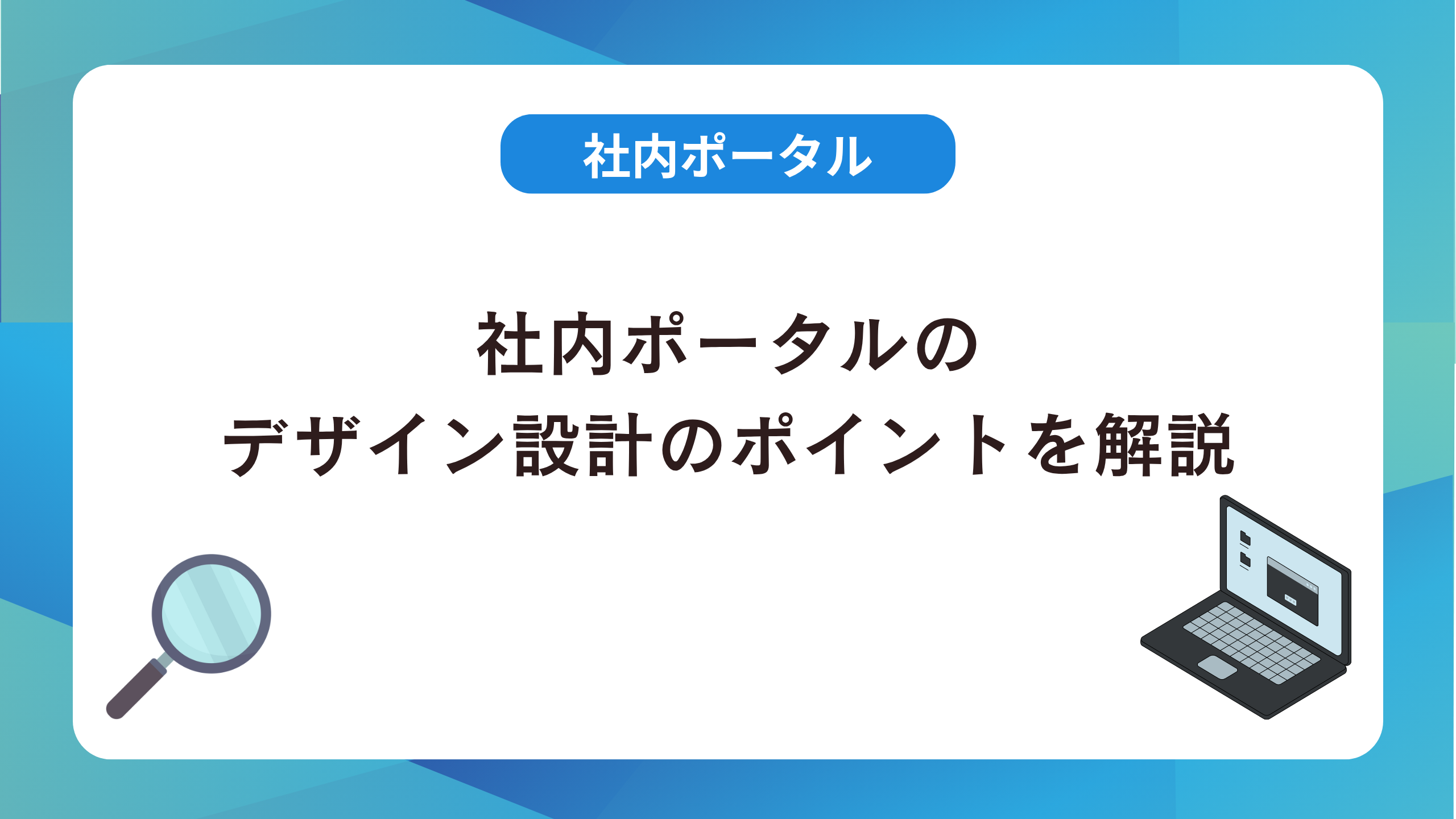 社内ポータルのデザイン設計のポイント！利用率を高める方法を解説