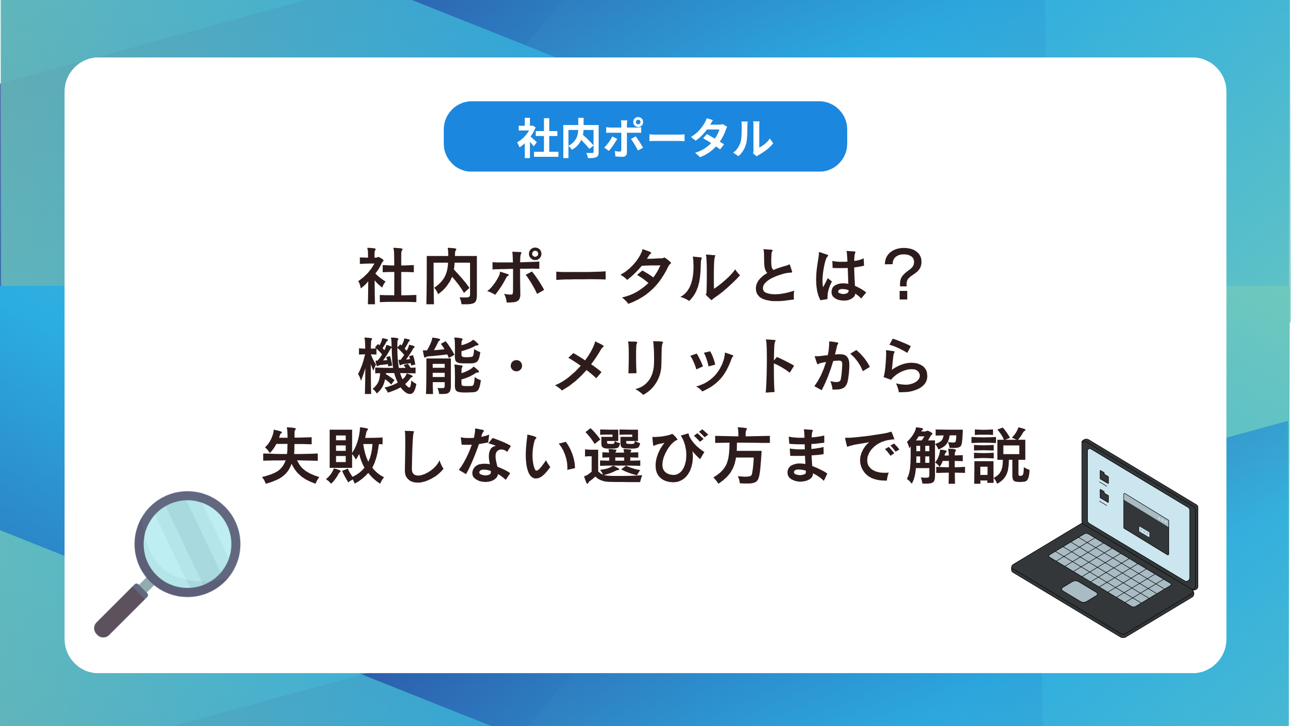 社内ポータルとは？役割・メリットから失敗しない選び方まで解説
