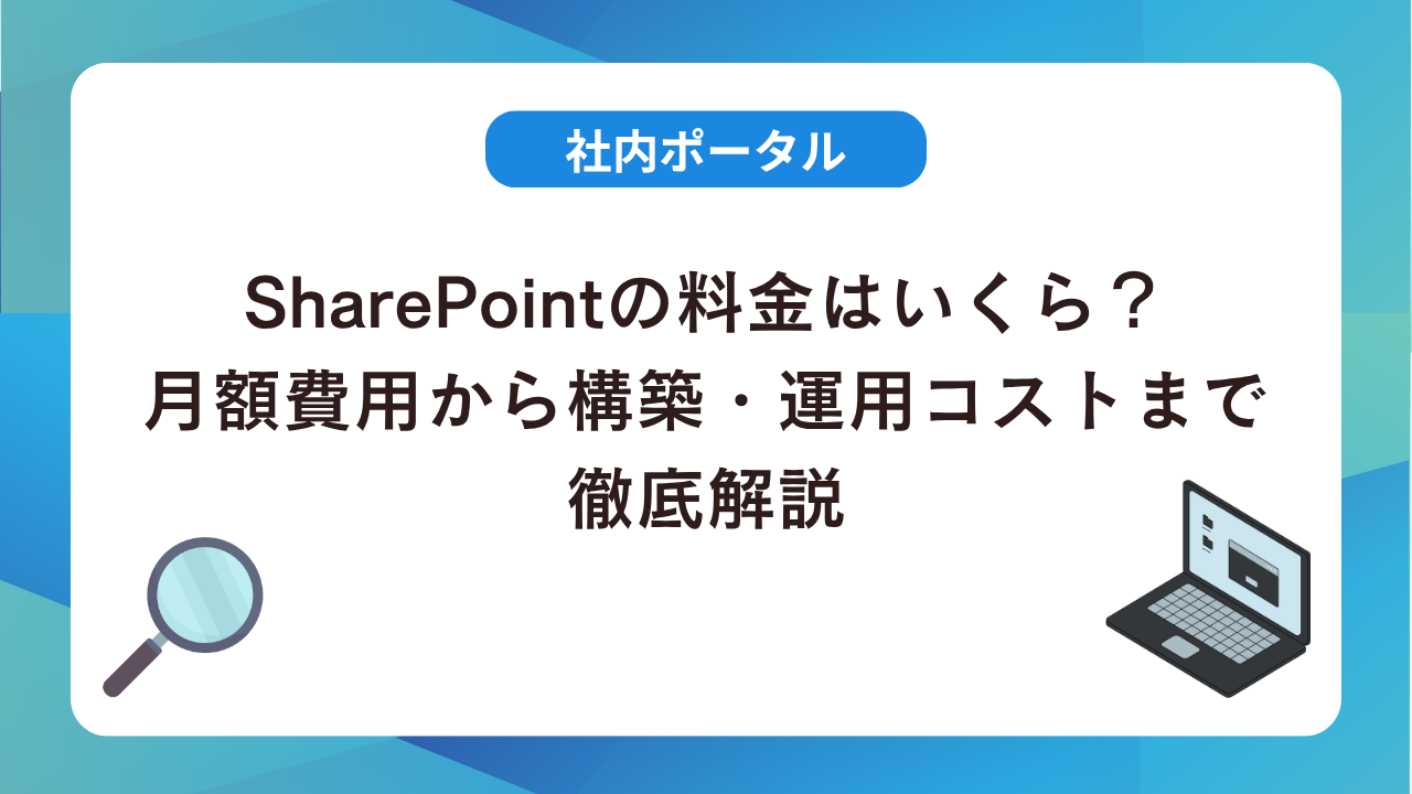 SharePointの料金はいくら？月額費用から構築・運用コストまで徹底解説