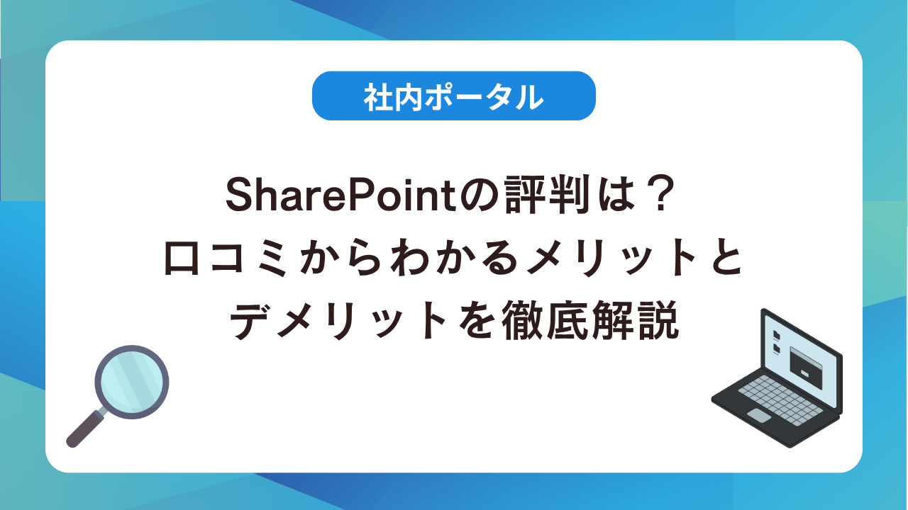 SharePointの評判は悪い？口コミからわかるメリットとデメリットを徹底解説